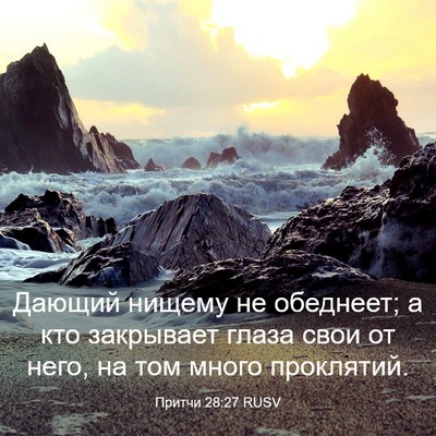 Picture 03 - Притчи 28:27 RUSV - Дающий нищему не обеднеет; - Bible Verse Picture