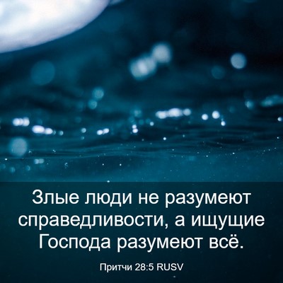 Picture 03 - Притчи 28:5 RUSV - Злые люди не разумеют - Bible Verse Picture