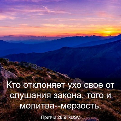 Picture 03 - Притчи 28:9 RUSV - Кто отклоняет ухо свое от - Bible Verse Picture