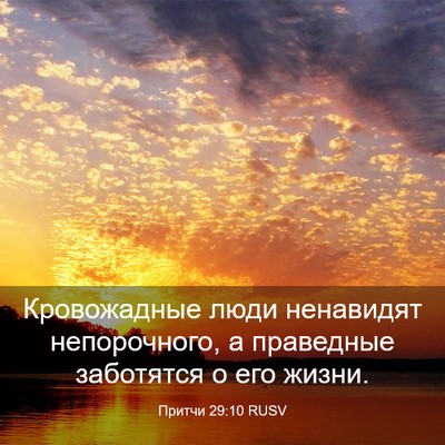 Picture 03 - Притчи 29:10 RUSV - Кровожадные люди - Bible Verse Picture