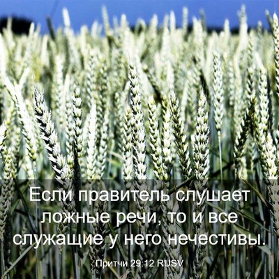Picture 03 - Притчи 29:12 RUSV - Если правитель слушает - Bible Verse Picture
