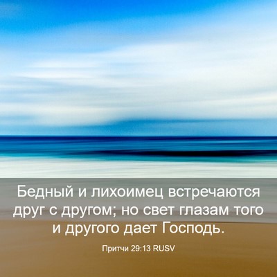 Picture 03 - Притчи 29:13 RUSV - Бедный и лихоимец - Bible Verse Picture
