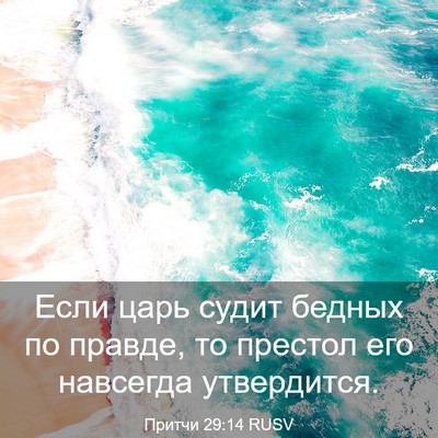 Picture 03 - Притчи 29:14 RUSV - Если царь судит бедных по - Bible Verse Picture