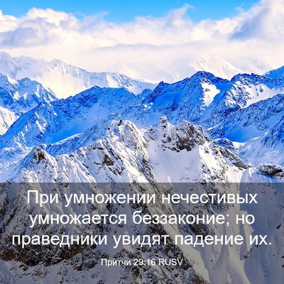 Picture 03 - Притчи 29:16 RUSV - При умножении нечестивых - Bible Verse Picture