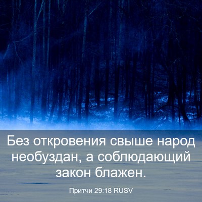 Picture 03 - Притчи 29:18 RUSV - Без откровения свыше народ - Bible Verse Picture