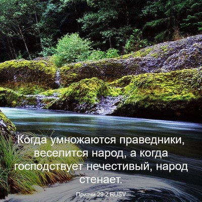 Picture 03 - Притчи 29:2 RUSV - Когда умножаются - Bible Verse Picture