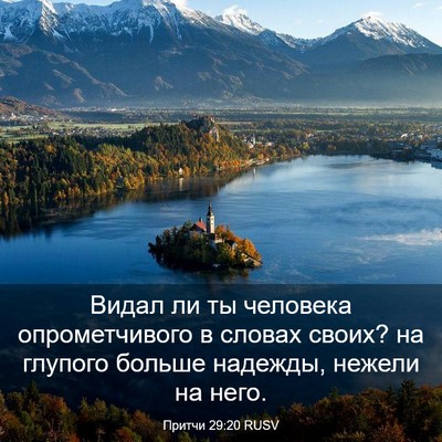 Picture 03 - Притчи 29:20 RUSV - Видал ли ты человека - Bible Verse Picture