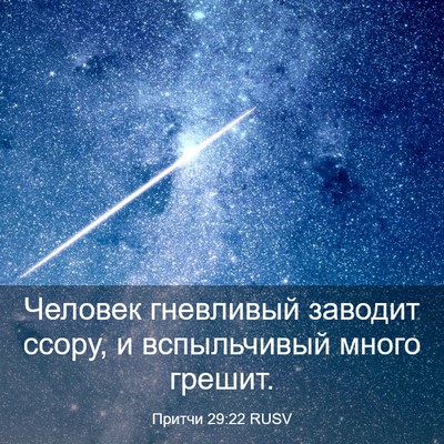 Picture 03 - Притчи 29:22 RUSV - Человек гневливый заводит - Bible Verse Picture
