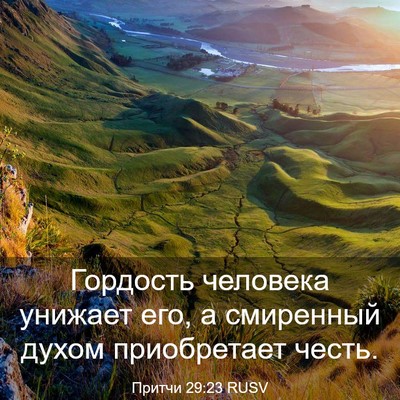 Picture 03 - Притчи 29:23 RUSV - Гордость человека унижает - Bible Verse Picture