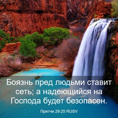 Picture 03 - Притчи 29:25 RUSV - Боязнь пред людьми ставит - Bible Verse Picture