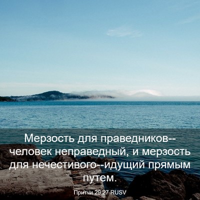 Picture 03 - Притчи 29:27 RUSV - Мерзость для - Bible Verse Picture