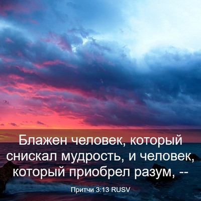 Picture 03 - Притчи 3:13 RUSV - Блажен человек, который - Bible Verse Picture