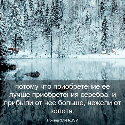 Picture 03 - Притчи 3:14 RUSV - потому что приобретение ее - Bible Verse Picture