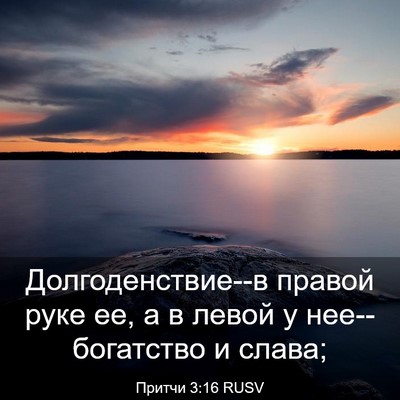 Picture 03 - Притчи 3:16 RUSV - Долгоденствие--в правой - Bible Verse Picture