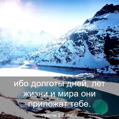 Picture 03 - Притчи 3:2 RUSV - ибо долготы дней, лет жизни - Bible Verse Picture
