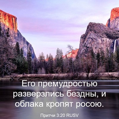 Picture 03 - Притчи 3:20 RUSV - Его премудростью - Bible Verse Picture