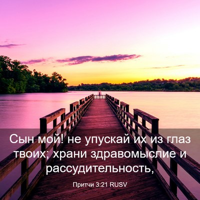 Picture 03 - Притчи 3:21 RUSV - Сын мой! не упускай их из - Bible Verse Picture