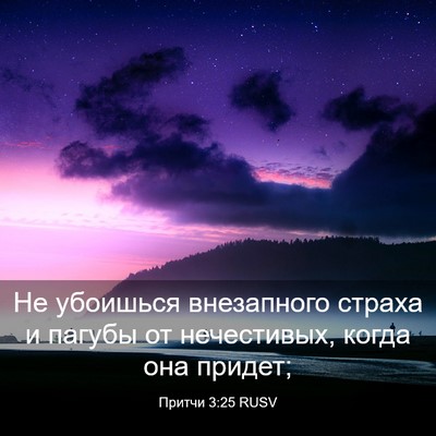 Picture 03 - Притчи 3:25 RUSV - Не убоишься внезапного - Bible Verse Picture