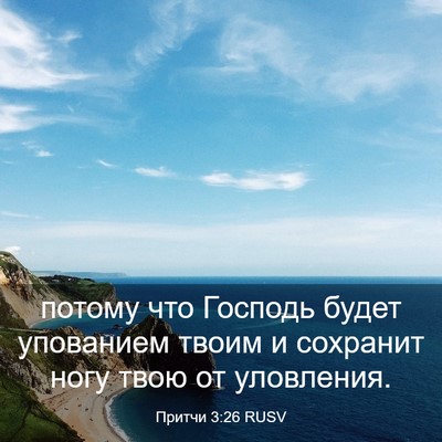 Picture 03 - Притчи 3:26 RUSV - потому что Господь будет - Bible Verse Picture