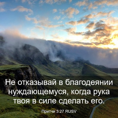 Picture 03 - Притчи 3:27 RUSV - Не отказывай в благодеянии - Bible Verse Picture