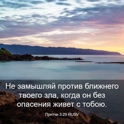 Picture 03 - Притчи 3:29 RUSV - Не замышляй против - Bible Verse Picture
