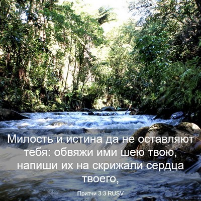Picture 03 - Притчи 3:3 RUSV - Милость и истина да не - Bible Verse Picture
