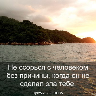 Picture 03 - Притчи 3:30 RUSV - Не ссорься с человеком без - Bible Verse Picture