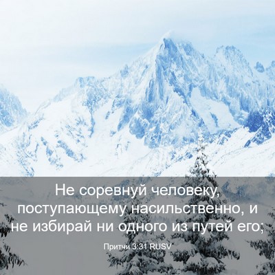 Picture 03 - Притчи 3:31 RUSV - Не соревнуй человеку, - Bible Verse Picture
