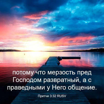 Picture 03 - Притчи 3:32 RUSV - потому что мерзость пред - Bible Verse Picture