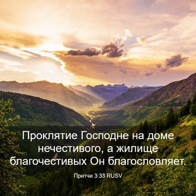 Picture 03 - Притчи 3:33 RUSV - Проклятие Господне на доме - Bible Verse Picture