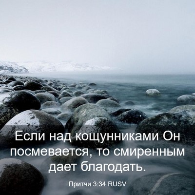 Picture 03 - Притчи 3:34 RUSV - Если над кощунниками Он - Bible Verse Picture
