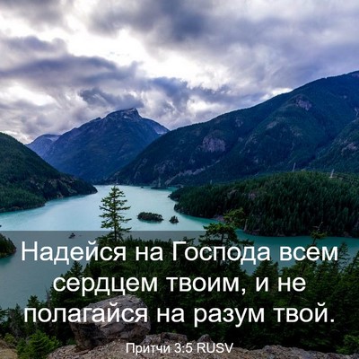 Picture 03 - Притчи 3:5 RUSV - Надейся на Господа всем - Bible Verse Picture