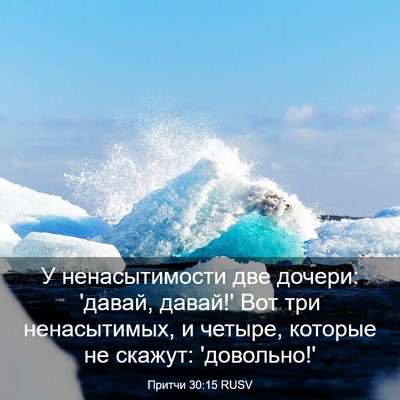 Picture 03 - Притчи 30:15 RUSV - У ненасытимости две - Bible Verse Picture