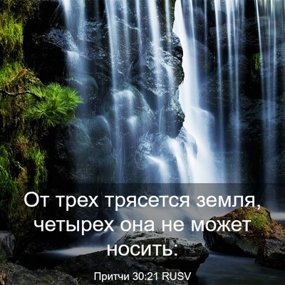 Picture 03 - Притчи 30:21 RUSV - От трех трясется земля, - Bible Verse Picture