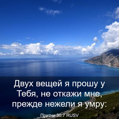 Picture 03 - Притчи 30:7 RUSV - Двух вещей я прошу у Тебя, - Bible Verse Picture