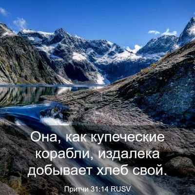 Picture 03 - Притчи 31:14 RUSV - Она, как купеческие - Bible Verse Picture
