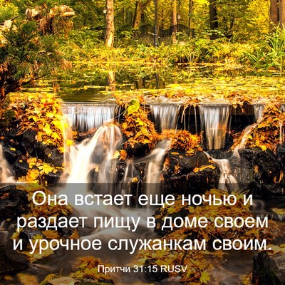 Picture 03 - Притчи 31:15 RUSV - Она встает еще ночью и - Bible Verse Picture