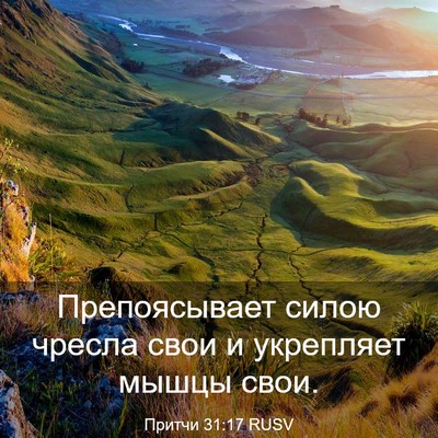Picture 03 - Притчи 31:17 RUSV - Препоясывает силою чресла - Bible Verse Picture