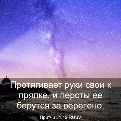 Picture 03 - Притчи 31:19 RUSV - Протягивает руки свои к - Bible Verse Picture