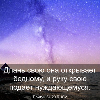 Picture 03 - Притчи 31:20 RUSV - Длань свою она открывает - Bible Verse Picture