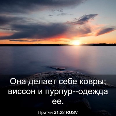 Picture 03 - Притчи 31:22 RUSV - Она делает себе ковры; - Bible Verse Picture