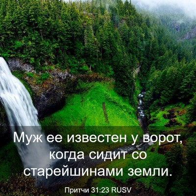 Picture 03 - Притчи 31:23 RUSV - Муж ее известен у ворот, - Bible Verse Picture