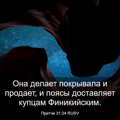 Picture 03 - Притчи 31:24 RUSV - Она делает покрывала и - Bible Verse Picture