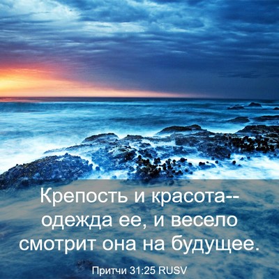 Picture 03 - Притчи 31:25 RUSV - Крепость и красота--одежда - Bible Verse Picture