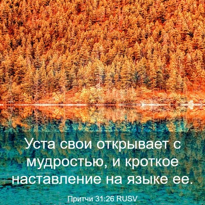 Picture 03 - Притчи 31:26 RUSV - Уста свои открывает с - Bible Verse Picture