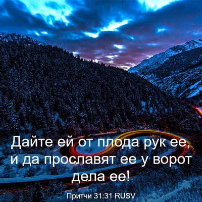 Picture 03 - Притчи 31:31 RUSV - Дайте ей от плода рук ее, и - Bible Verse Picture