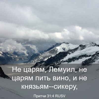 Picture 03 - Притчи 31:4 RUSV - Не царям, Лемуил, не царям - Bible Verse Picture