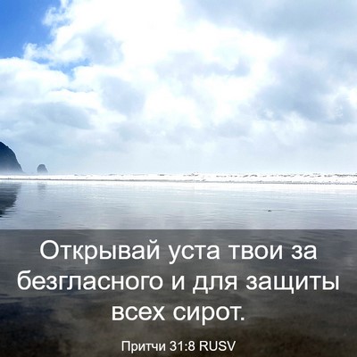Picture 03 - Притчи 31:8 RUSV - Открывай уста твои за - Bible Verse Picture