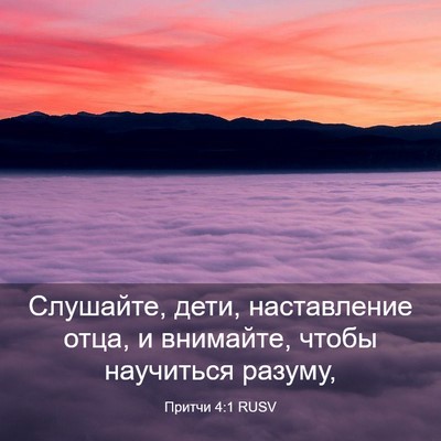 Picture 03 - Притчи 4:1 RUSV - Слушайте, дети, - Bible Verse Picture