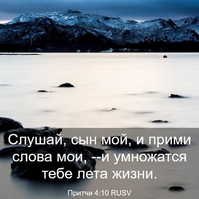 Picture 03 - Притчи 4:10 RUSV - Слушай, сын мой, и прими - Bible Verse Picture